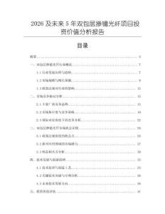 2026及未來5年雙包層摻鐿光纖項目投資價值分析報告
