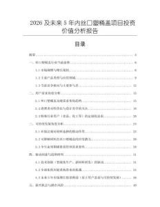 2026及未來5年內絲口塑桶蓋項目投資價值分析報告