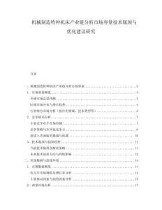 機械制造特種機床產業鏈分析市場容量技術瓶頸與優化建議研究