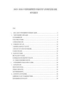 2025-2030中國肉禽期貨市場培育與價格發現功能研究報告