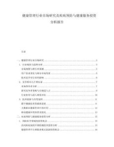 健康管理行業市場研究及疾病預防與健康服務投資分析報告