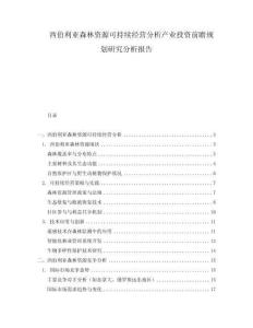 西伯利亞森林資源可持續經營分析產業投資前瞻規劃研究分析報告