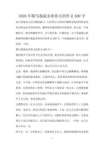 2026年描寫我最喜歡春天的作文600字