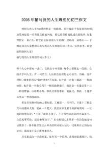 2026年描寫我的人生理想的初三作文