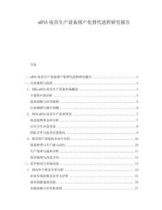 mRNA疫苗生產(chǎn)設備國產(chǎn)化替代進程研究報告