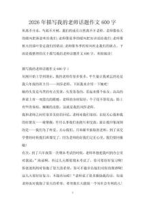 2026年描寫我的老師話題作文600字