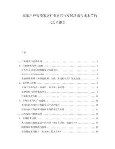 家家戶戶智能家居行業(yè)研究與發(fā)展動(dòng)態(tài)與成本節(jié)約化分析報(bào)告