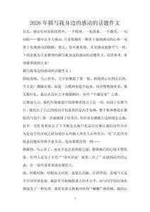 2026年描寫我身邊的感動的話題作文