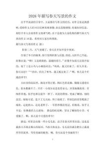 2026年描寫春天寫景的作文