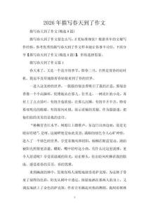 2026年描寫春天到了作文