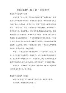 2026年描寫春天來了優秀作文