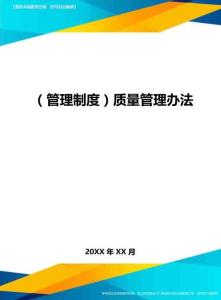 (管理制度)质量管理办法