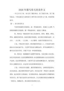 2026年描寫春天的美作文