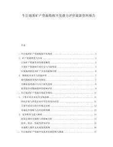 車臣地質(zhì)礦產(chǎn)資源勘探開發(fā)潛力評價最新資料報告