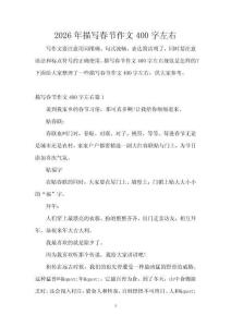 2026年描寫春節作文400字左右