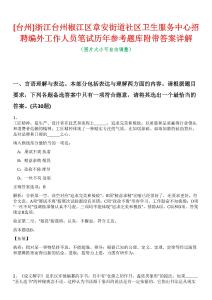 [臺(tái)州]浙江臺(tái)州椒江區(qū)章安街道社區(qū)衛(wèi)生服務(wù)中心招聘編外工作人員筆試歷年參考題庫(kù)附帶答案詳解