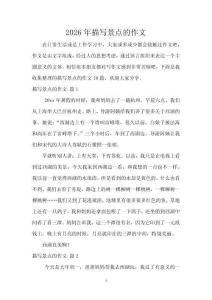 2026年描寫景點的作文