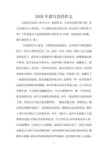 2026年描寫景的作文