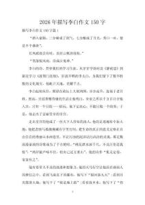 2026年描寫李白作文150字