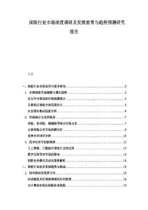 保險行業市場深度調研及發展前景與趨勢預測研究報告