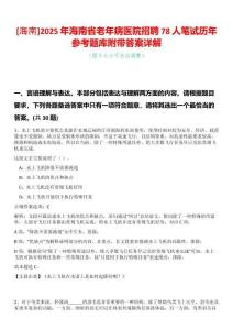 [海南]2025年海南省老年病醫(yī)院招聘78人筆試歷年參考題庫附帶答案詳解