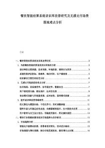 餐飲智能結算系統誤識率改善研究及無感支付場景落地難點分析