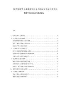 腳手架租賃企業建筑工地安全帽配發市場供需勞動保護用品需求分析報告