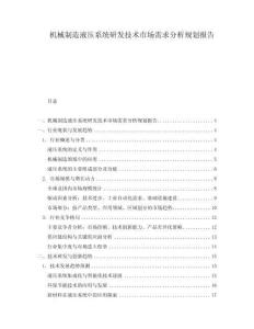 機械制造液壓系統研發技術市場需求分析規劃報告
