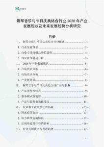 鋼琴音樂與節(jié)日慶典結(jié)合行業(yè)2026年產(chǎn)業(yè)發(fā)展現(xiàn)狀及未來發(fā)展趨勢(shì)分析研究