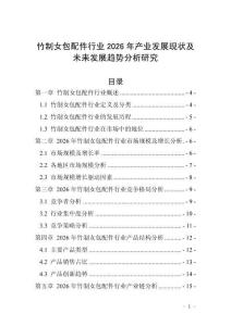 竹制女包配件行業2026年產業發展現狀及未來發展趨勢分析研究
