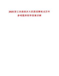 2025浙江余姚保慶大藥房招聘筆試歷年參考題庫(kù)附帶答案詳解