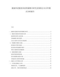 健康養老服務體系資源整合研究及保險公司合作模式分析報告