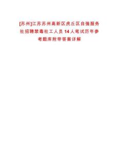 [蘇州]江蘇蘇州高新區(qū)虎丘區(qū)自強(qiáng)服務(wù)社招聘禁毒社工人員14人筆試歷年參考題庫附帶答案詳解