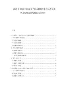 2025至2030中國高分子防水材料行業市場發展現狀及發展前景與投資風險報告