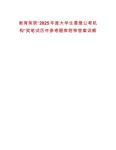 教育榮獲“2025年度大學生喜愛公考機構”獎筆試歷年參考題庫附帶答案詳解