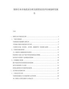 保險行業市場需求分析及投資前景評估規劃研究報告