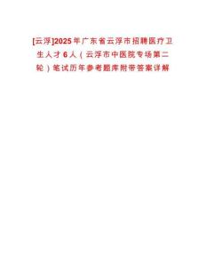 [云浮]2025年廣東省云浮市招聘醫(yī)療衛(wèi)生人才6人（云浮市中醫(yī)院專場(chǎng)第二輪）筆試歷年參考題庫(kù)附帶答案詳解
