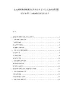 建筑材料檢測機構(gòu)資質(zhì)認證體系評估實驗室質(zhì)量控制標(biāo)準(zhǔn)第三方權(quán)威監(jiān)測分析報告