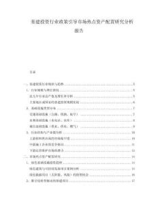 基建投資行業政策引導市場熱點資產配置研究分析報告