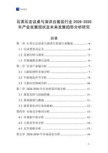 石英石會議桌與演講臺套裝行業2026-2030年產業發展現狀及未來發展趨勢分析研究