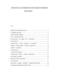保險業務行業市場現狀供需分析及投資評估規劃分析研究報告