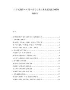 計算機硬件CPU顯卡內(nèi)存行業(yè)技術(shù)發(fā)展現(xiàn)狀分析規(guī)劃報告