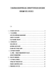交通基礎(chǔ)設(shè)施智慧高速公路維護管理監(jiān)控系統(tǒng)道路橋梁贏利性分析報告