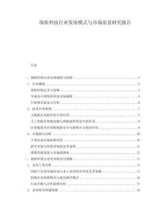 保險科技行業發展模式與市場前景研究報告