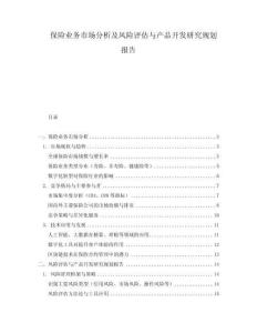 保險業務市場分析及風險評估與產品開發研究規劃報告