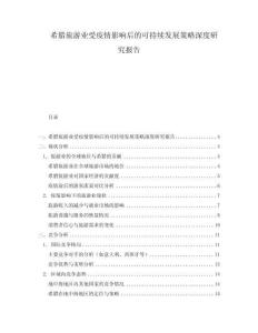 希臘旅游業(yè)受疫情影響后的可持續(xù)發(fā)展策略深度研究報告