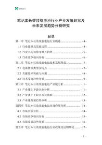 筆記本長效續(xù)航電池行業(yè)產(chǎn)業(yè)發(fā)展現(xiàn)狀及未來發(fā)展趨勢分析研究