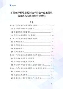 礦石破碎機噪音控制技術行業產業發展現狀及未來發展趨勢分析研究