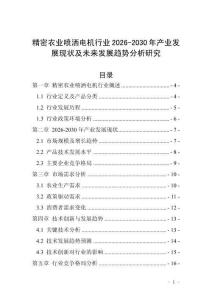 精密農業噴灑電機行業2026-2030年產業發展現狀及未來發展趨勢分析研究