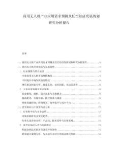 商用無人機產業應用需求預測及低空經濟發展規劃研究分析報告